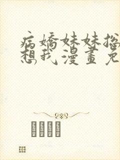 病娇妹妹总是肖想我漫画免费阅读