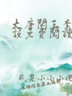 大唐闲王李慎小说免费阅读