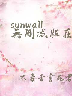 sunwall无删减版在线观看