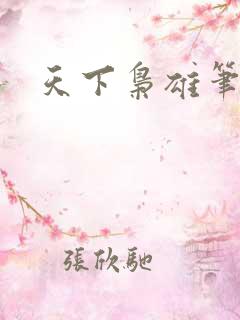 天下枭雄笔趣阁