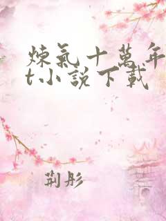 炼气十万年txt小说下载