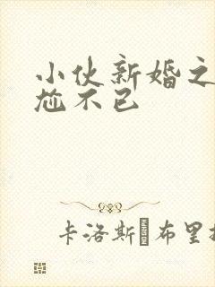 小伙新婚之夜尴尬不已