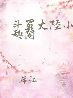 斗罗大陆小说笔趣阁