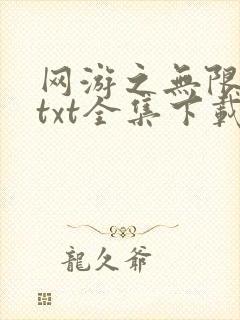 网游之无限秒杀txt全集下载