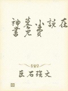 神墓小说在线听书免费