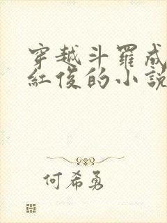 穿越斗罗成为马红俊的小说