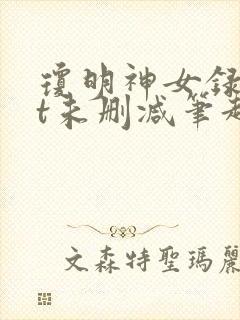 琼明神女录txt未删减笔趣阁