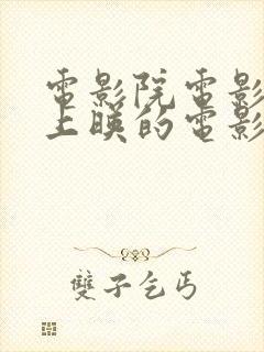 电影院电影最近上映的电影2021