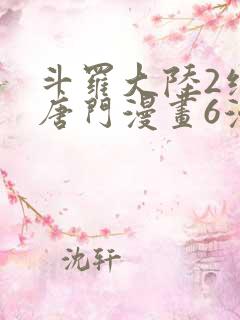 斗罗大陆2绝世唐门漫画6漫画下拉式