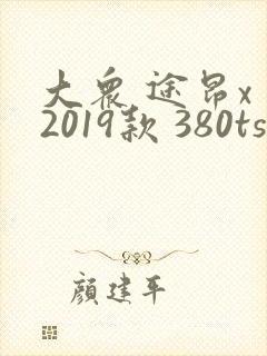 大众 途昂x 2019款 380tsi 四驱尊崇豪华版