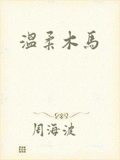 温柔木马