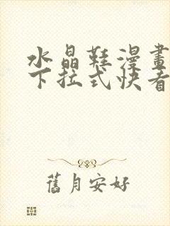 水晶鞋漫画免费下拉式快看漫画恐怖