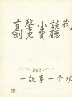 有声小说我有一剑免费听