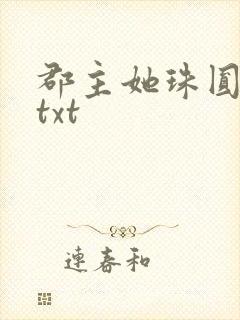 郡主她珠圆玉润txt