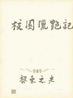 校园猎艳记
