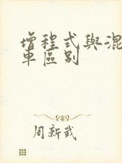 增程式与混动汽车区别