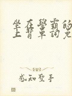 坐在学霸的棍子上背单词免费视频