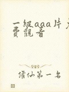 一级aaa片免费观看