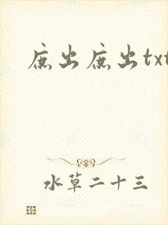 庶出庶出txt