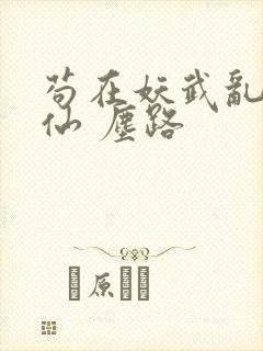 苟在妖武乱世修仙 尘路