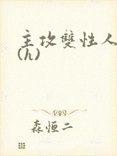 主攻双性人妻受(h)