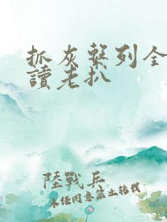 抓灰系列全文阅读老扒