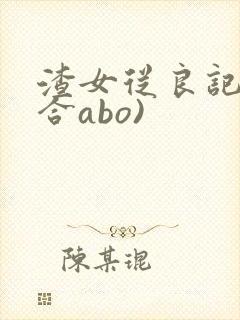 渣女从良记(百合abo)