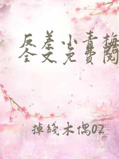 反差小青梅小说全文免费阅读