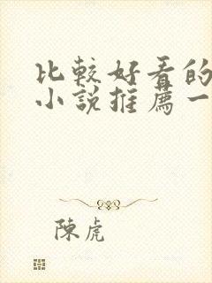 比较好看的言情小说推荐一下