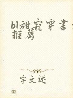 bl甜宠穿书文推荐