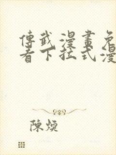 传武漫画免费观看下拉式漫画星球