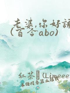 老婆,你好诱人(百合abo)