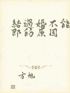 结过婚不能当伴郎的原因