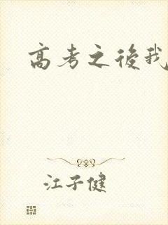 高考之后我等你