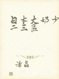 日本大奶少妇一二三区