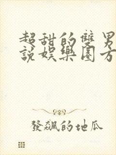 超甜的双男主小说娱乐圈方面