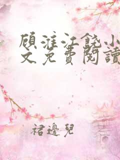 顾淮江饶小说全文免费阅读无弹窗