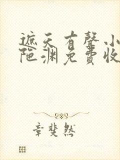 遮天有声小说头陀渊免费收听全集