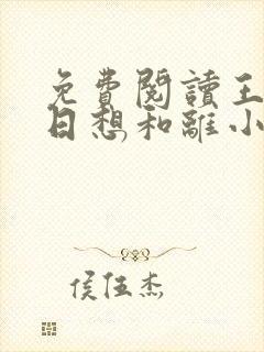 免费阅读王妃日日想和离小说