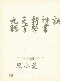 九天斩神诀在线听有声书