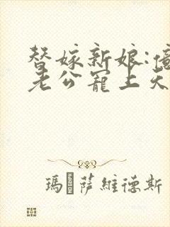 替嫁新娘:亿万老公宠上天小说