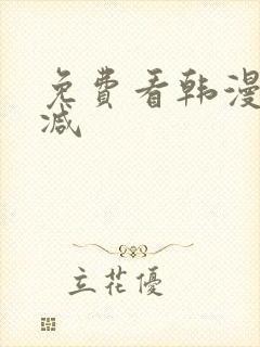 免费看韩漫无删减