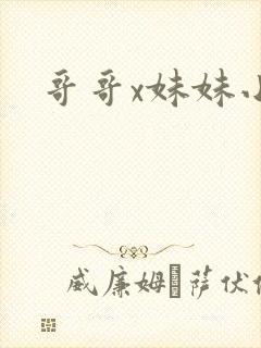 哥哥x妹妹小说