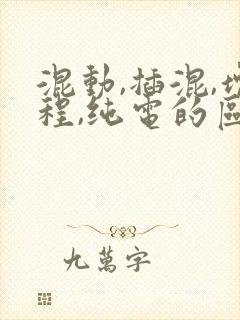 混动,插混,增程,纯电的区别