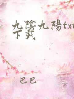 九阴九阳txt下载