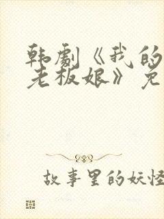 韩剧《我的漂亮老板娘》免费观看