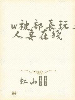 w被部长玩弄的人妻在线