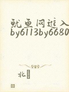 鱿鱼网进入官网by6113by6680