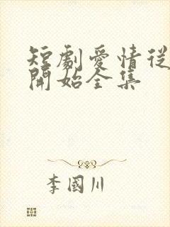 短剧爱情从结婚开始全集