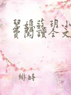 儿媳苏玥小说免费阅读全文